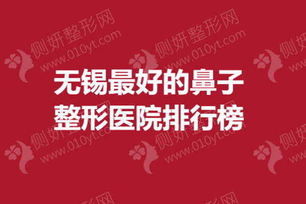 无锡最好的鼻子整形医院排行榜