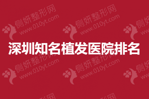 深圳知名植发医院排名