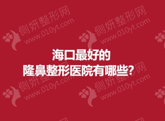 海口最好的隆鼻整形医院有哪些？