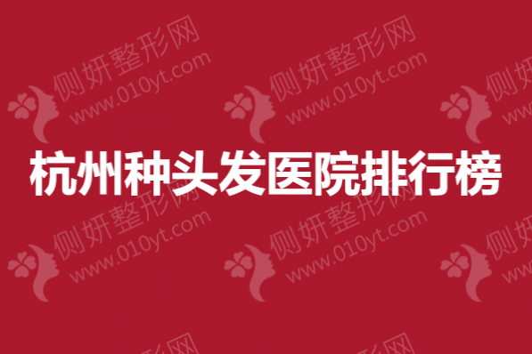 杭州种头发医院排行榜