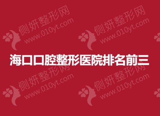 海口口腔整形医院排名前三