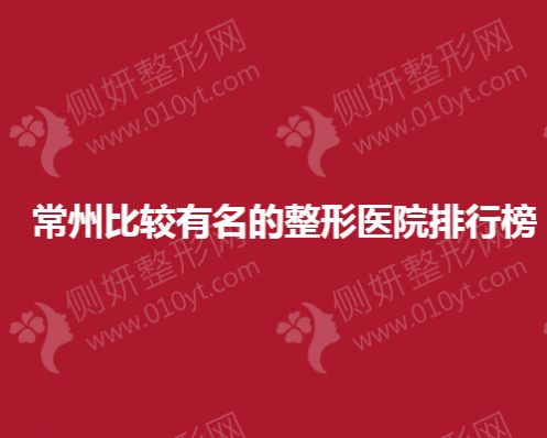 常州比较有名的整形医院排行榜