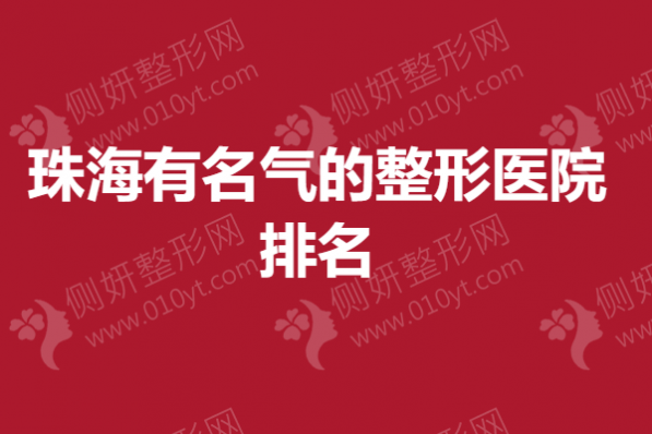 珠海有名气的整形医院排名