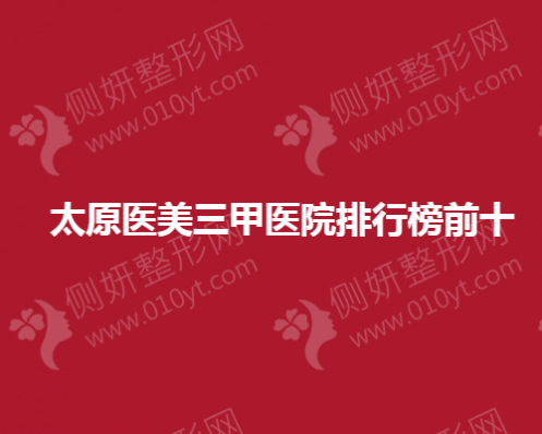 太原医美三甲医院排行榜前十的