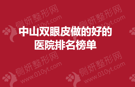 中山双眼皮做的好的医院排名榜单