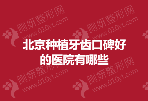 北京种植牙齿口碑好的医院有哪些？