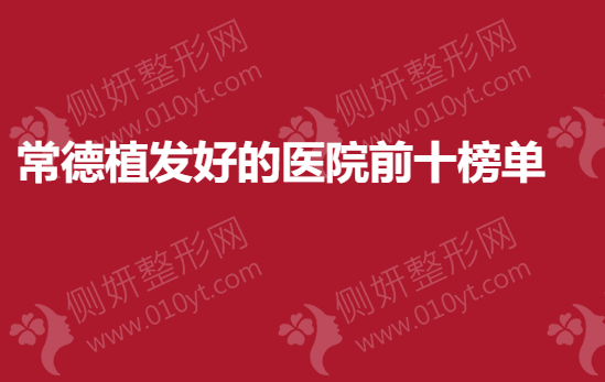 常德植发好的医院前十榜单