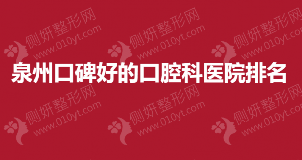 泉州口碑好的口腔科医院排名榜
