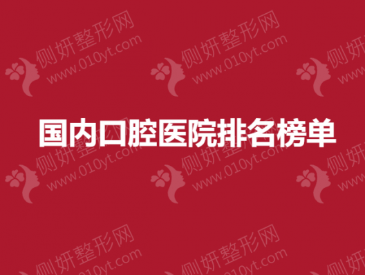 国内口腔医院排名榜单排名前三