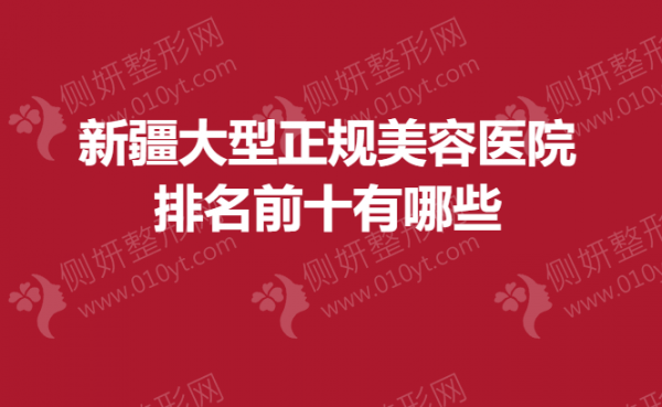 新疆大型正规美容医院排名前十有哪些