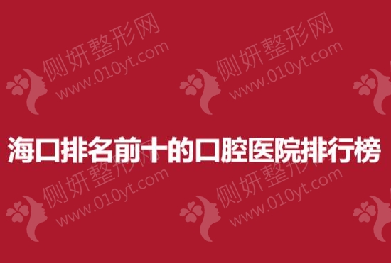 海口排名前十的口腔医院排行榜