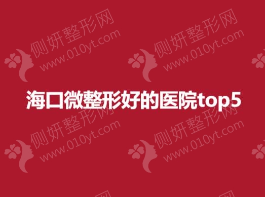 海口微整形好的医院top5