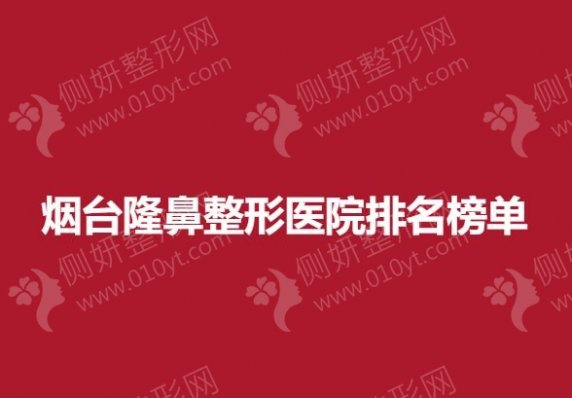 烟台隆鼻整形医院排名榜单