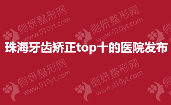 珠海牙齿矫正top十的医院发布