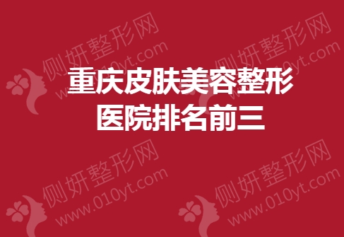 重庆皮肤美容整形医院排名前三