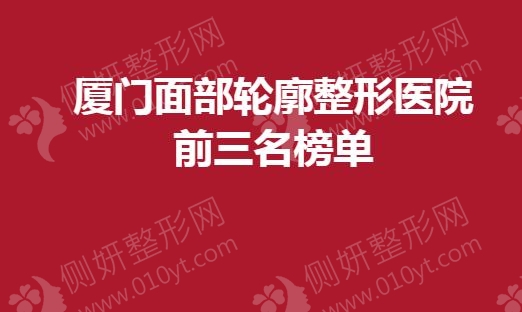 厦门面部轮廓整形医院前三名榜单