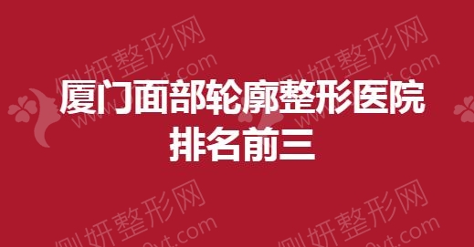 厦门面部轮廓整形医院排名前三