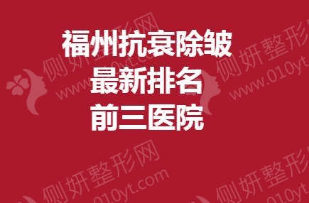 福州抗衰除皱最新排名前三医院