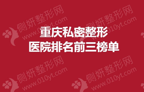 重庆私密整形医院排名前三榜单