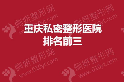 重庆私密整形医院排名前三