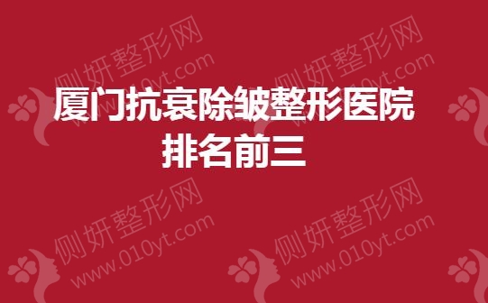 厦门抗衰除皱整形医院排名前三的