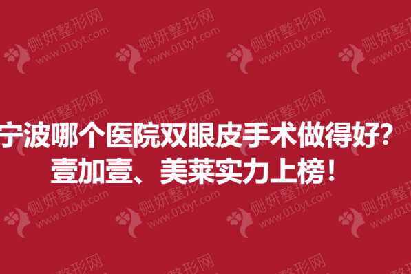 宁波哪个医院双眼皮手术做得好