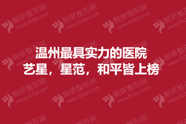 温州整形具有实力的医院