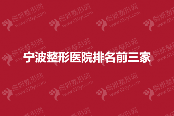 宁波整形医院排名前三家