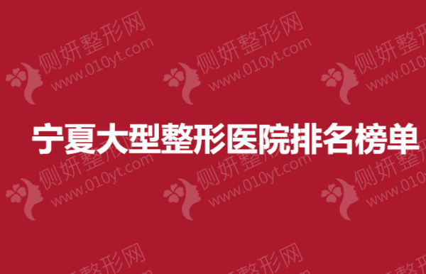 宁夏大型整形美容医院排名榜单