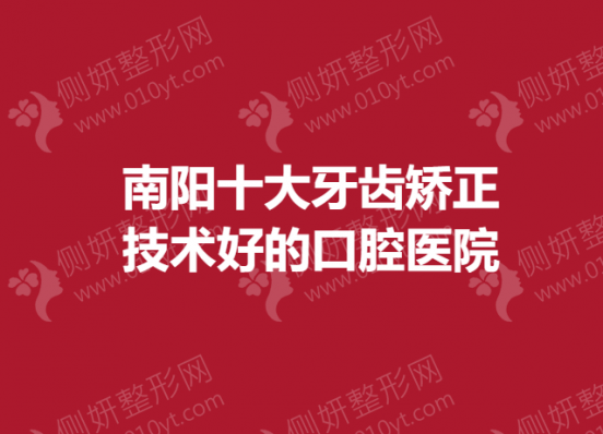 南阳十大牙齿矫正技术好的口腔医院