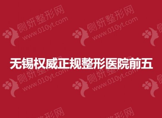 无锡权威正规整形医院前五