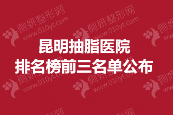 昆明市抽脂医院排名榜前三名单公布