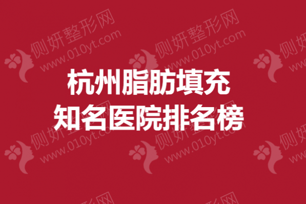 杭州脂肪填充知名医院排名榜