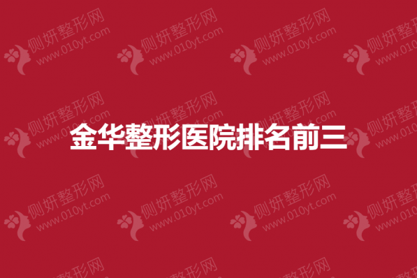 金华市整形医院排名前三的