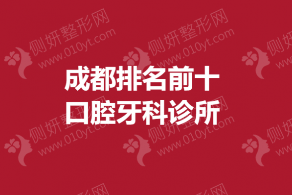成都排名前十口腔牙科诊所