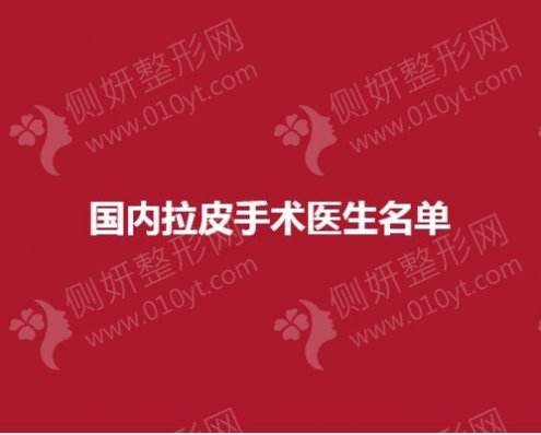 国内拉皮手术医生名单