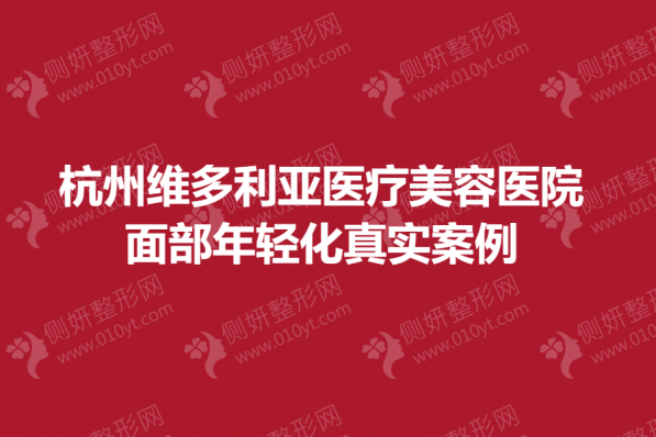 杭州维多利亚医疗美容医院面部年轻化
