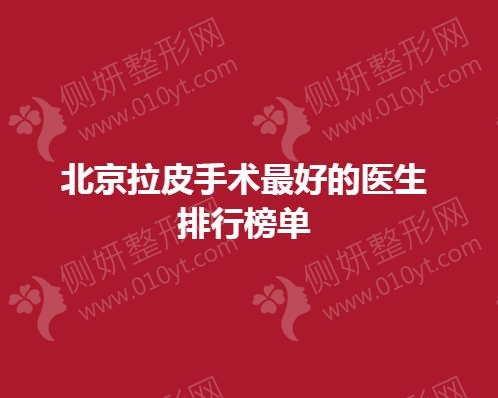北京拉皮手术最好的医生排行榜单