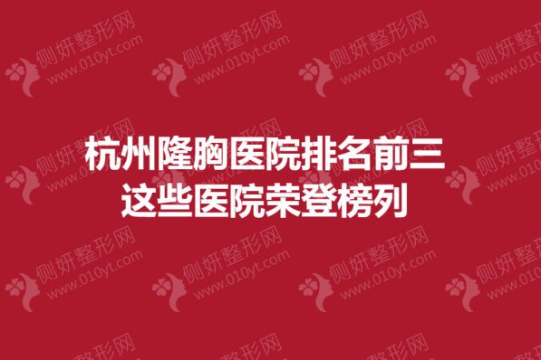 杭州隆胸医院排名前三