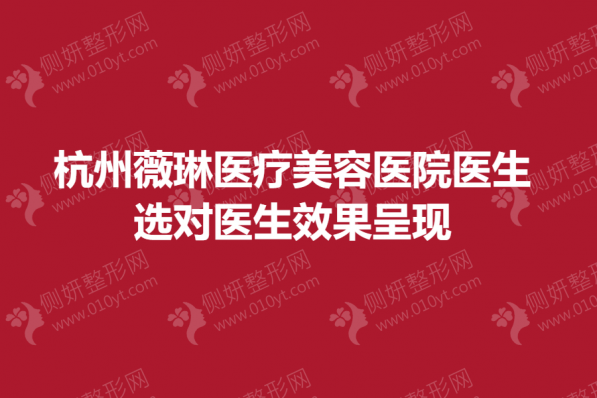 杭州薇琳医疗美容医院医生推荐