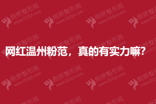 温州隆鼻整形医院哪家好