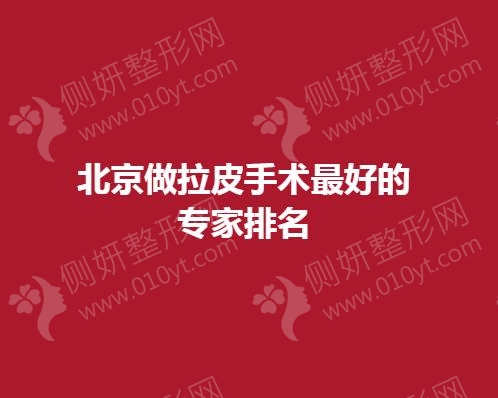 北京做拉皮手术最好的专家排名