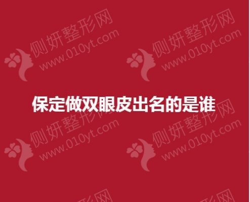 保定做双眼皮出名的是谁？闵度源、刘健