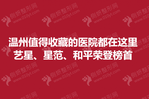 温州值得收藏的整形医院都在这里