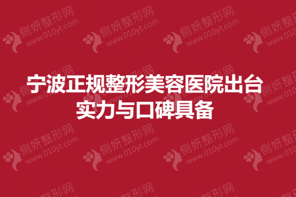 宁波正规整形美容医院出台