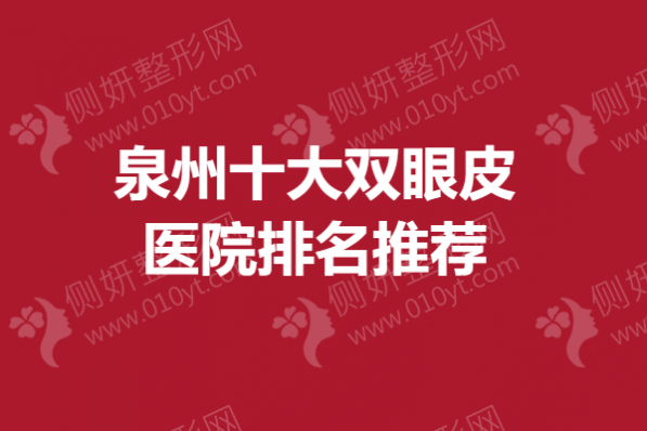 泉州十大双眼皮医院排名推荐