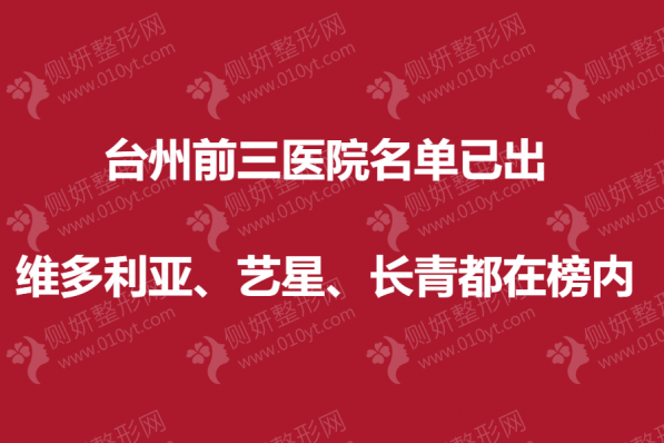 台州市前三医院名单已出