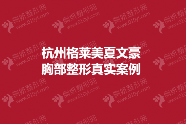 杭州格莱美夏文豪胸部整形
