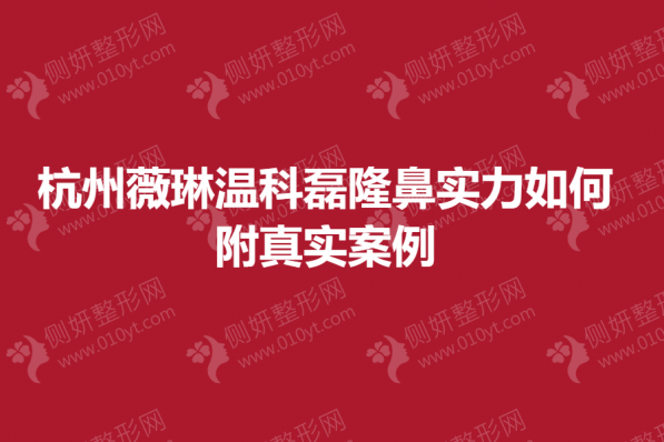 杭州薇琳温科磊隆鼻整形