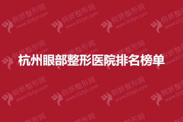 杭州眼部整形医院排名榜单